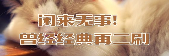 闲来无事！曾经经典再二刷